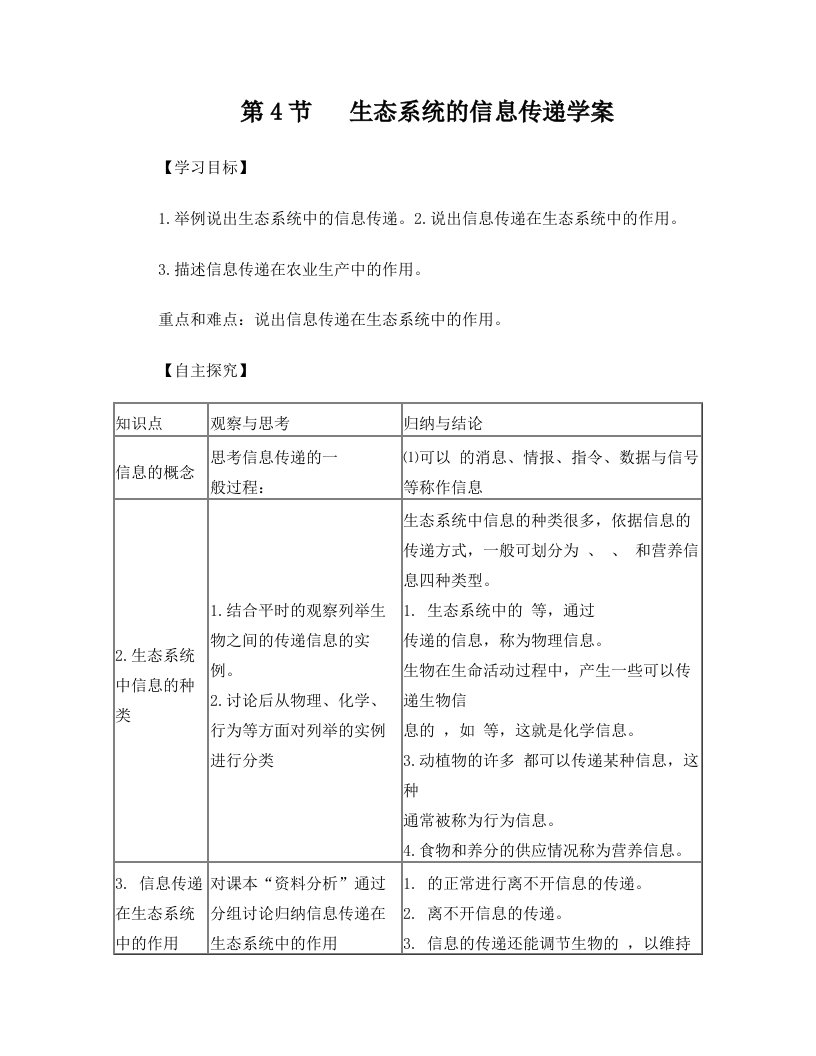 生态系统的信息传递学案