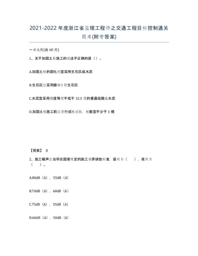 2021-2022年度浙江省监理工程师之交通工程目标控制通关题库附带答案