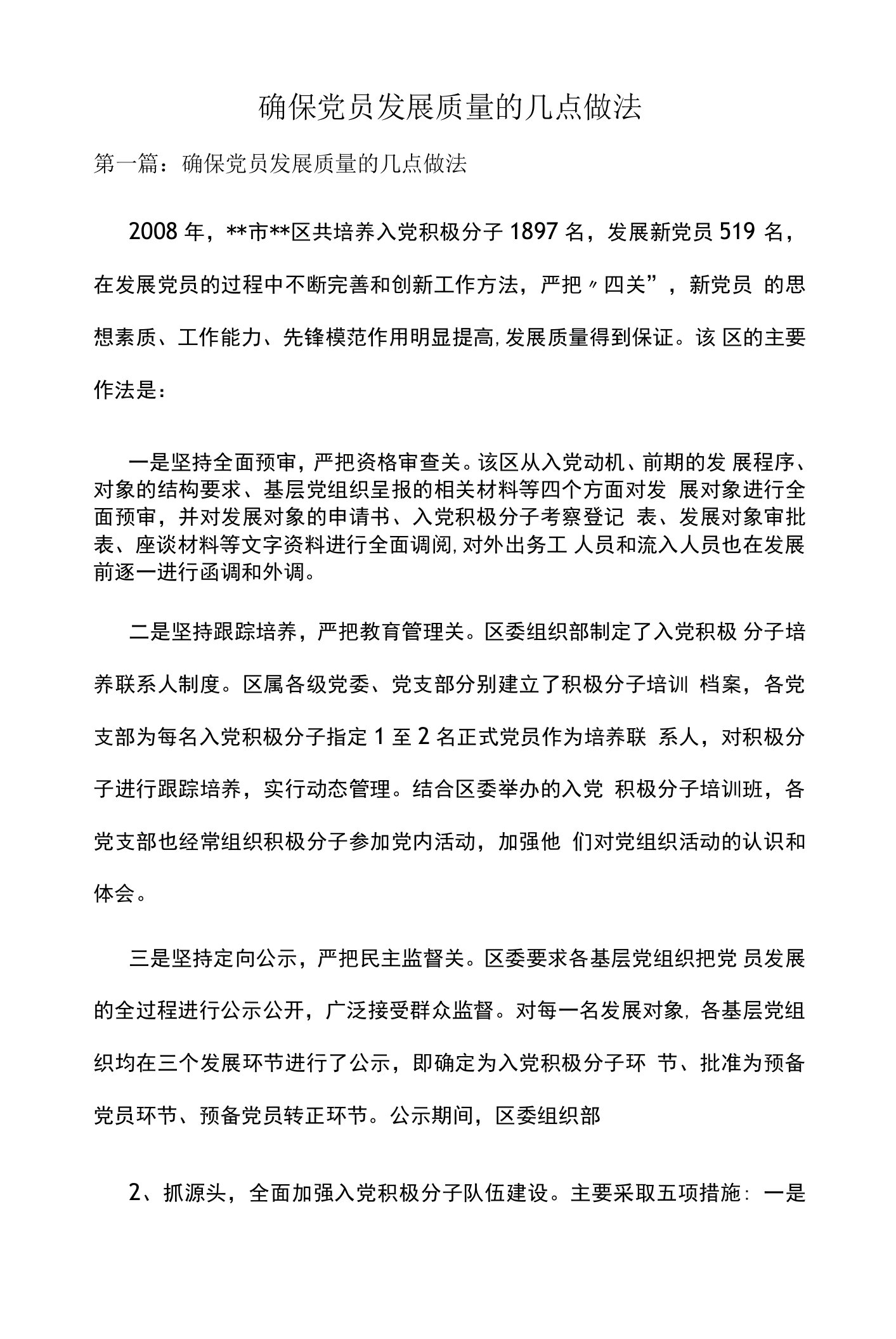 确保党员发展质量的几点做法多篇合集