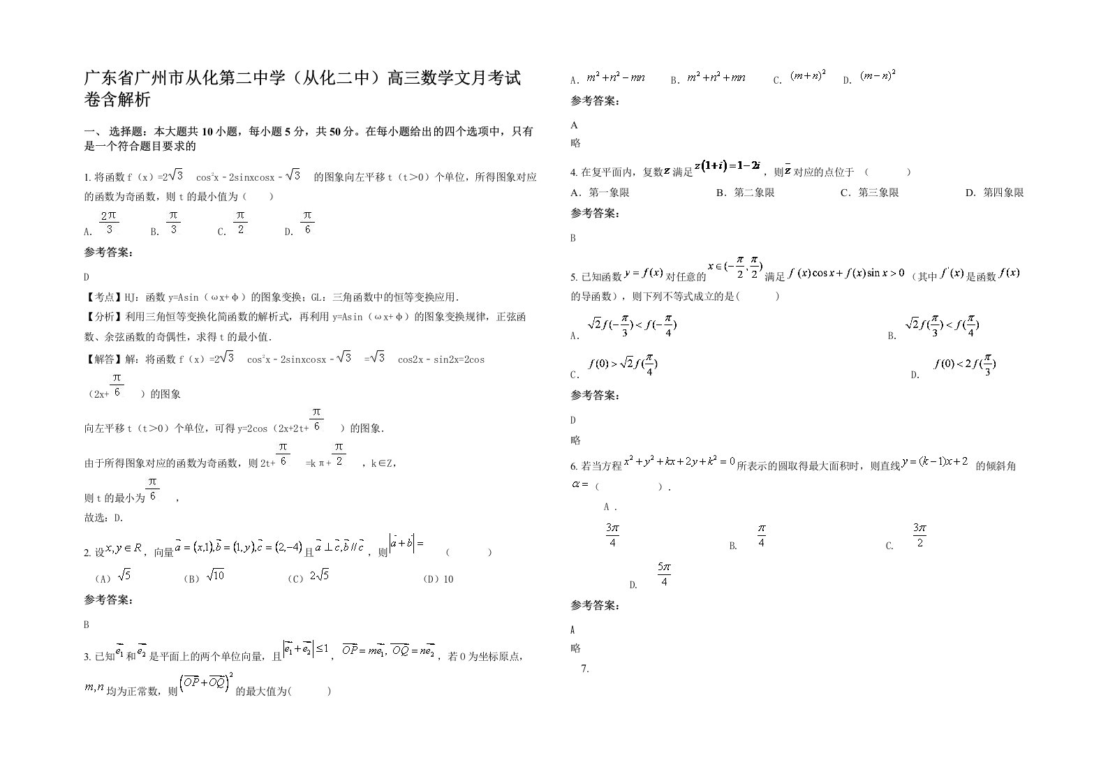 广东省广州市从化第二中学从化二中高三数学文月考试卷含解析