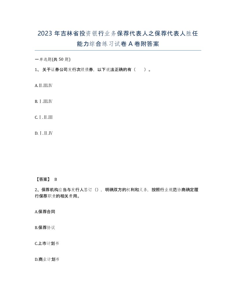 2023年吉林省投资银行业务保荐代表人之保荐代表人胜任能力综合练习试卷A卷附答案