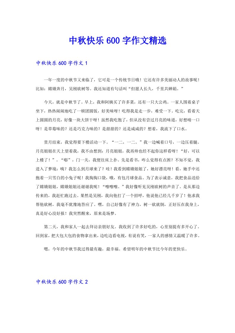 中秋快乐600字作文精选