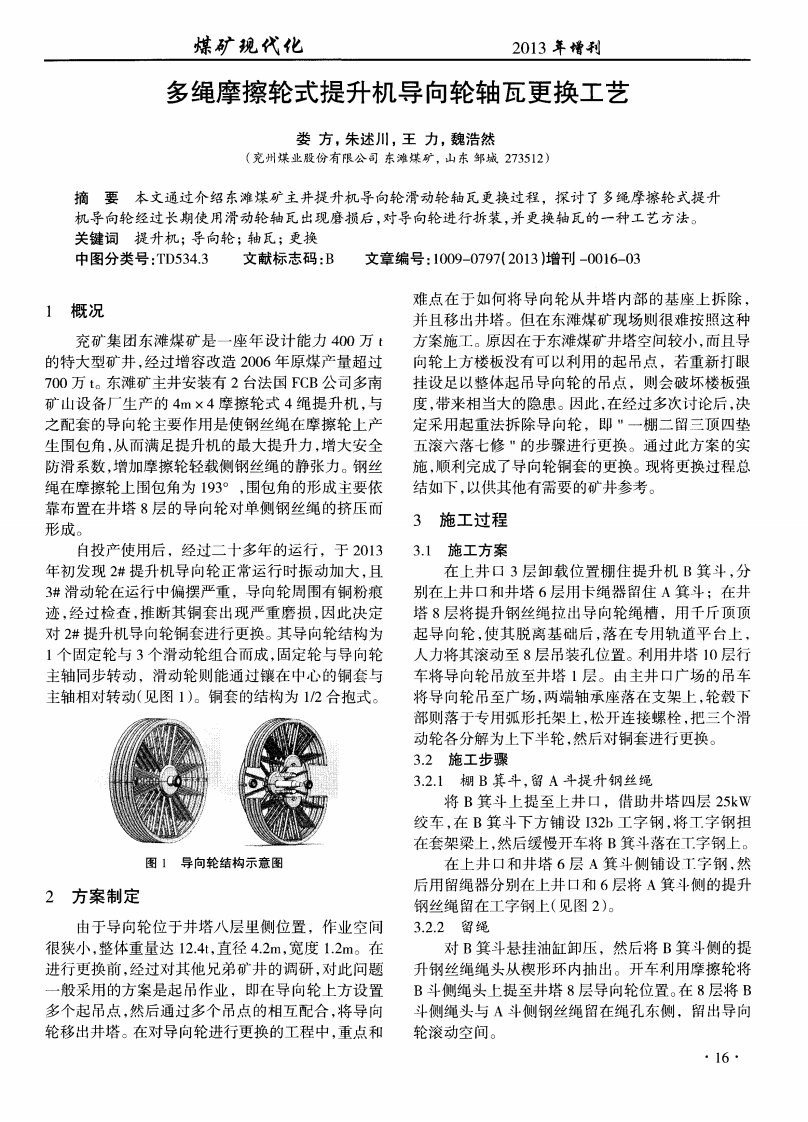 多绳摩擦轮式提升机导向轮轴瓦更换工艺.pdf