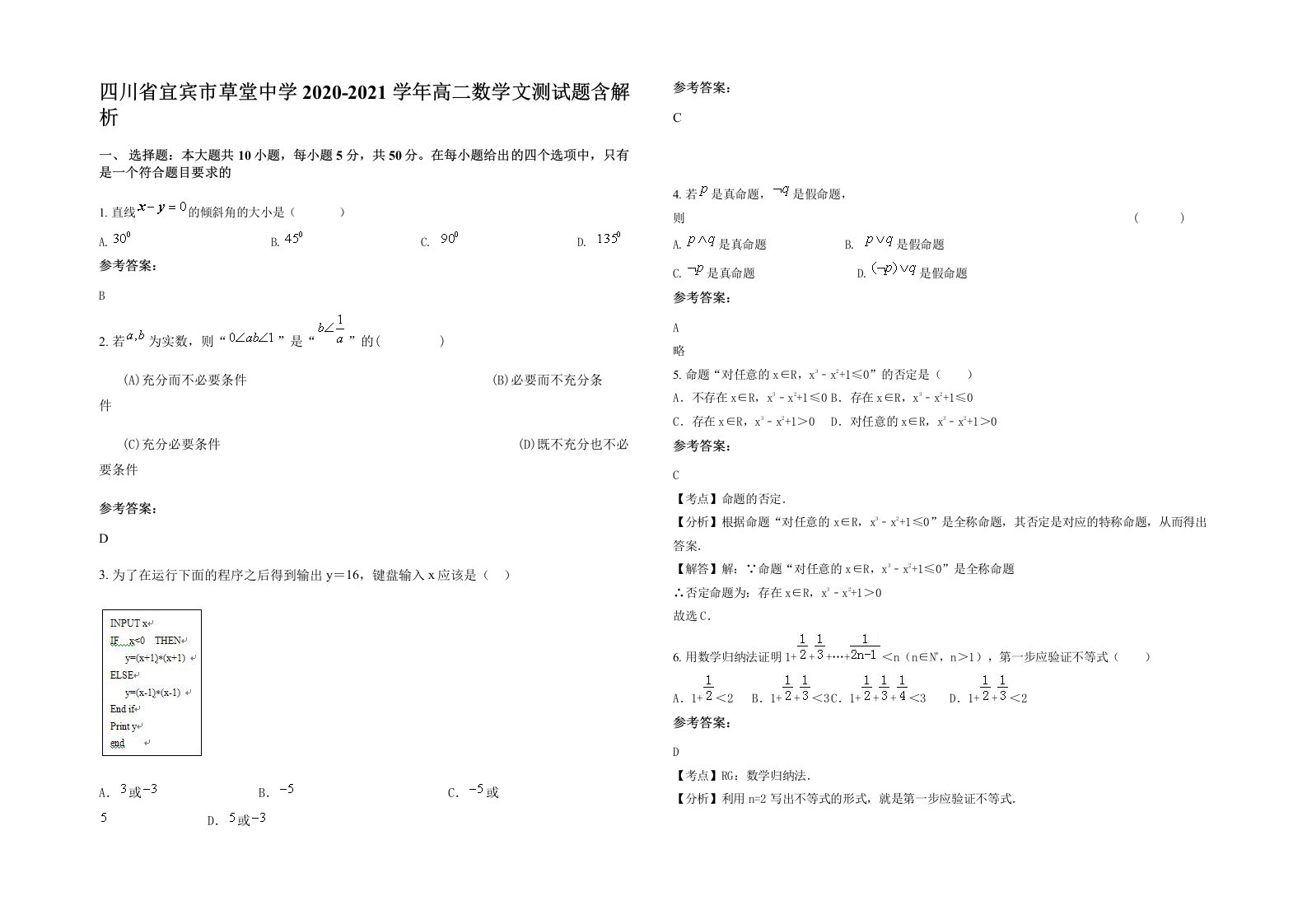 四川省宜宾市草堂中学2020-2021学年高二数学文测试题含解析