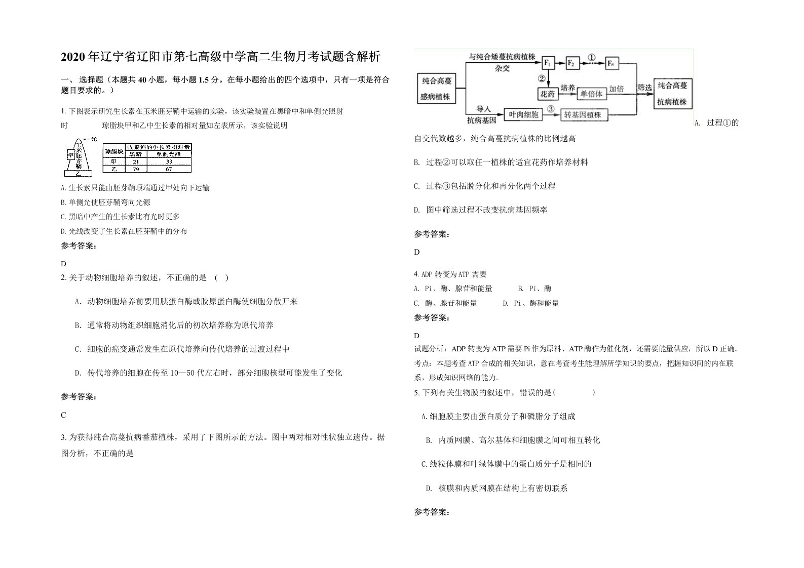 2020年辽宁省辽阳市第七高级中学高二生物月考试题含解析