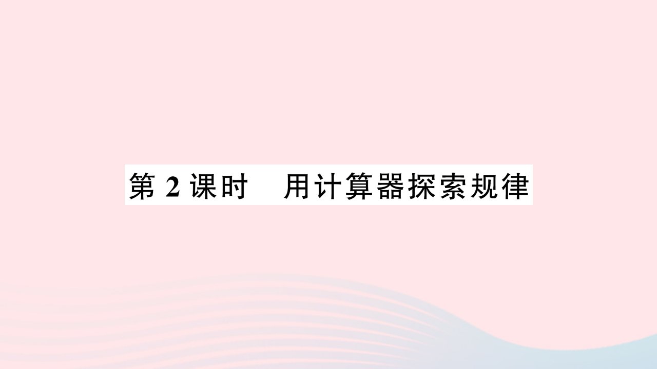 2023四年级数学下册四用计算器计算第2课时用计算器探索规律作业课件苏教版