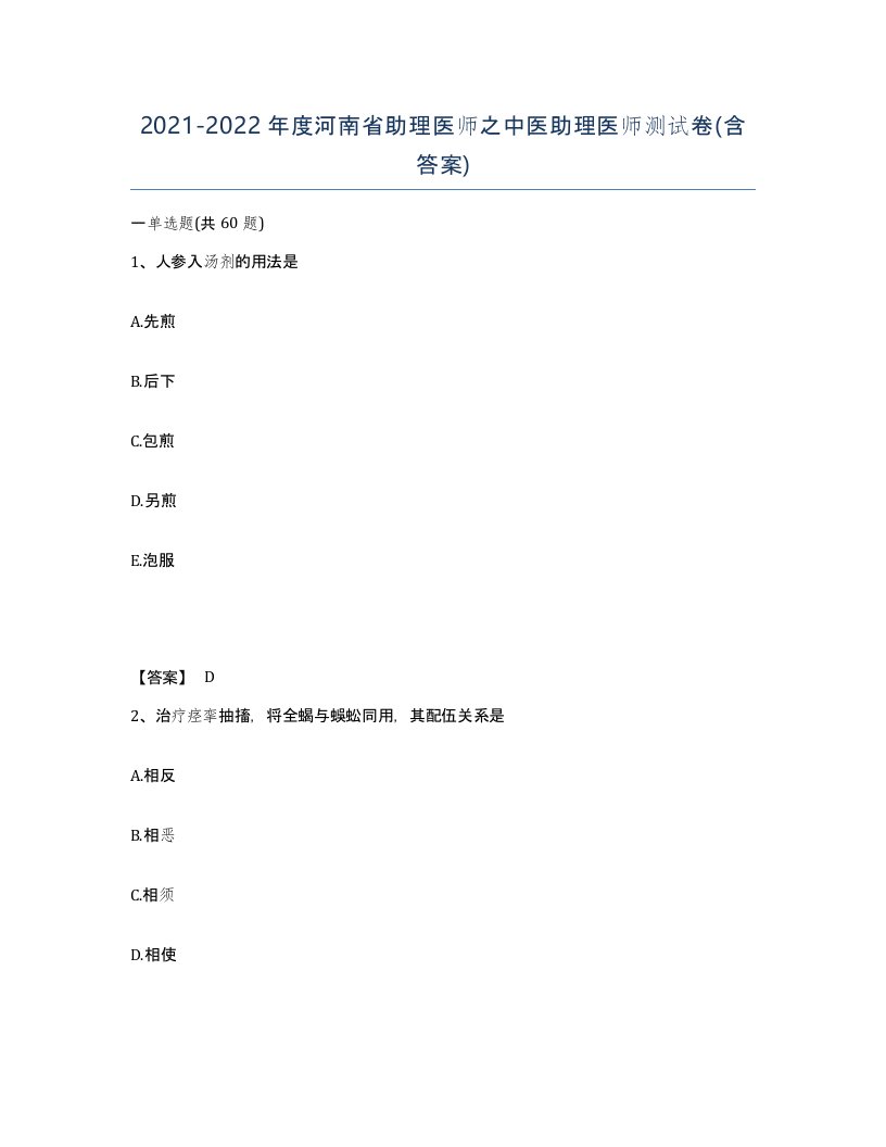 2021-2022年度河南省助理医师之中医助理医师测试卷含答案