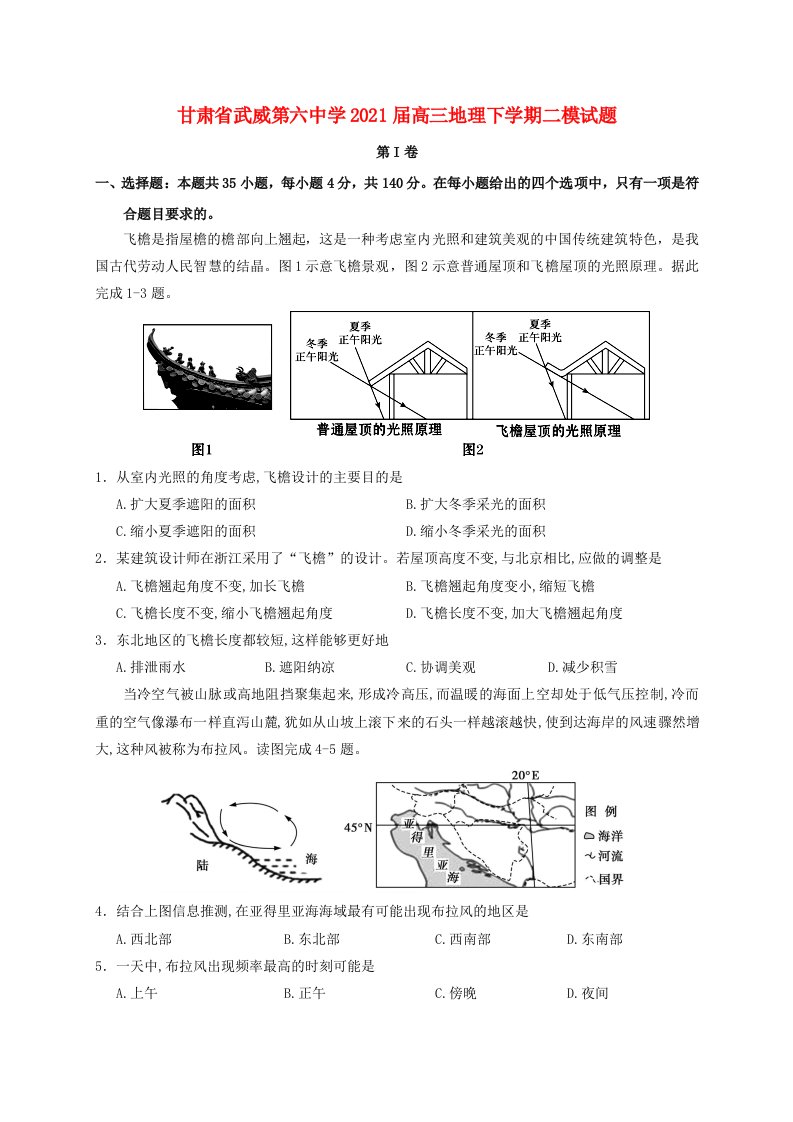 甘肃省武威第六中学2021届高三地理下学期二模试题