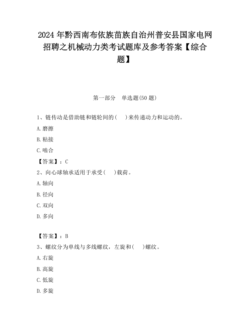 2024年黔西南布依族苗族自治州普安县国家电网招聘之机械动力类考试题库及参考答案【综合题】