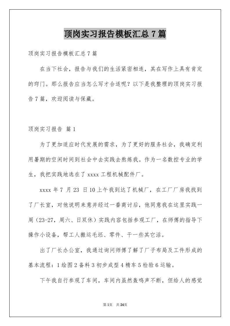 顶岗实习报告模板汇总7篇例文