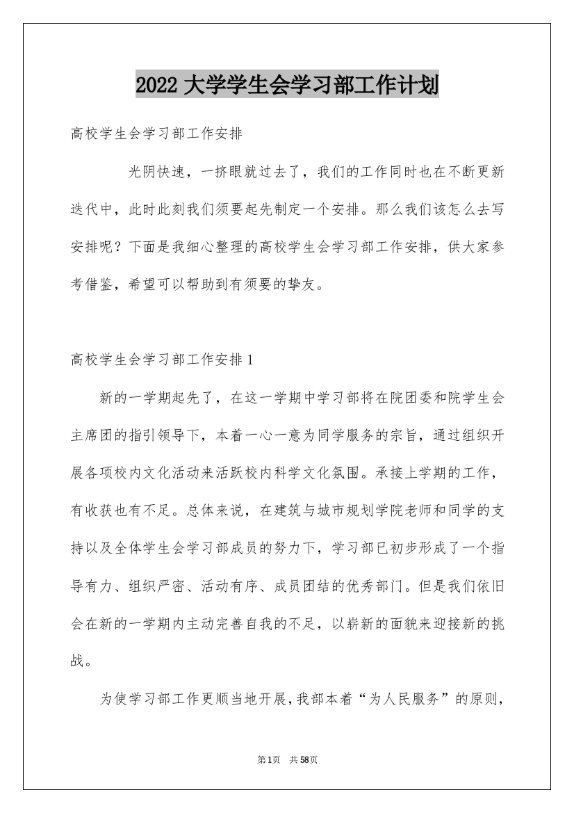 2022大学学生会学习部工作计划_2