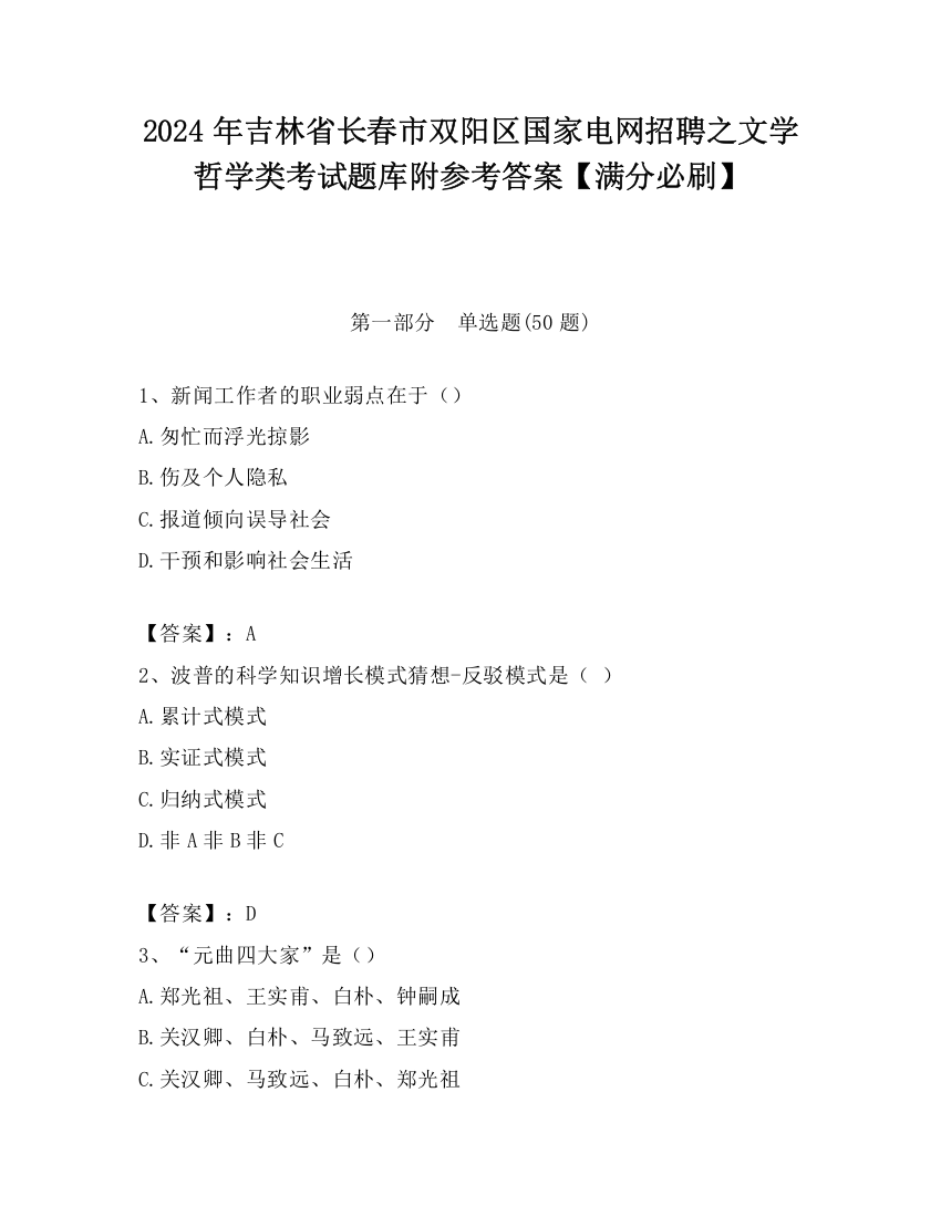 2024年吉林省长春市双阳区国家电网招聘之文学哲学类考试题库附参考答案【满分必刷】