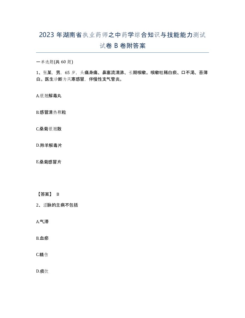 2023年湖南省执业药师之中药学综合知识与技能能力测试试卷B卷附答案