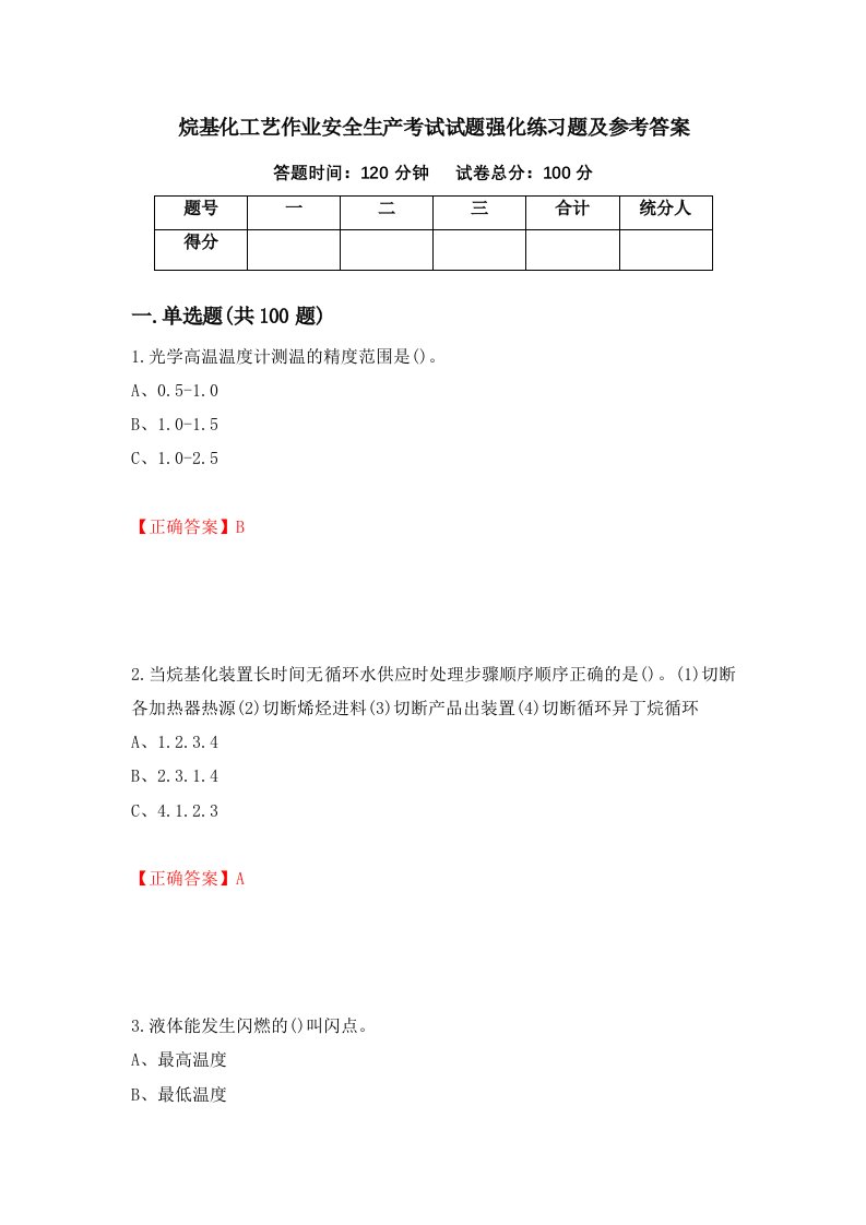 烷基化工艺作业安全生产考试试题强化练习题及参考答案21