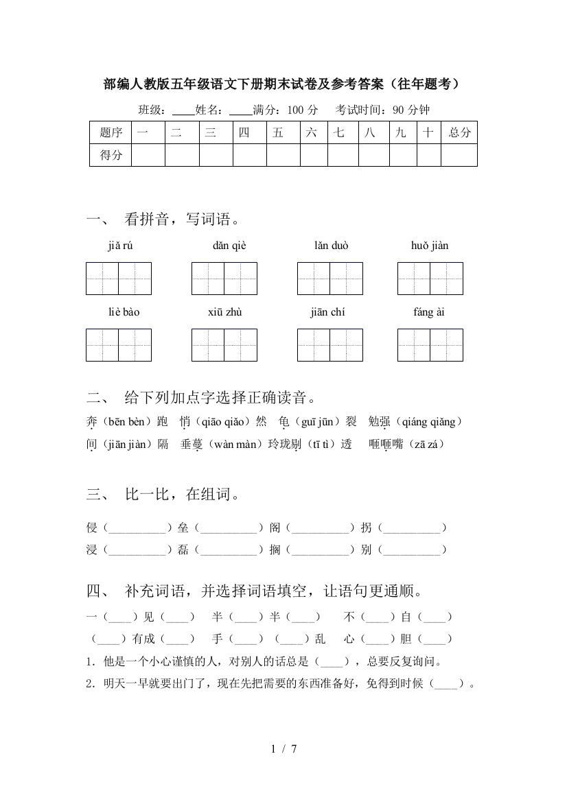 部编人教版五年级语文下册期末试卷及参考答案(往年题考)