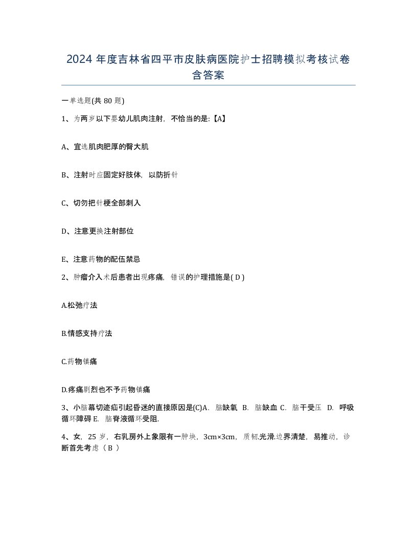 2024年度吉林省四平市皮肤病医院护士招聘模拟考核试卷含答案