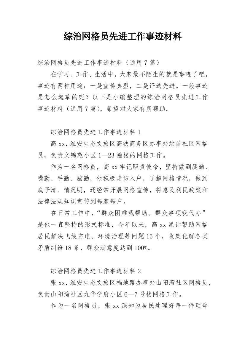 综治网格员先进工作事迹材料