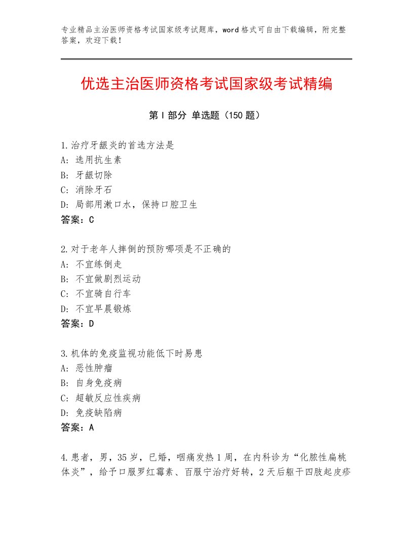 2023年主治医师资格考试国家级考试通用题库精品及答案