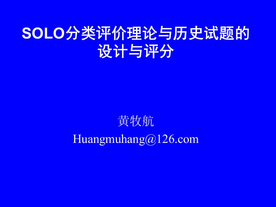 SOLO分类评价理论与历史试题