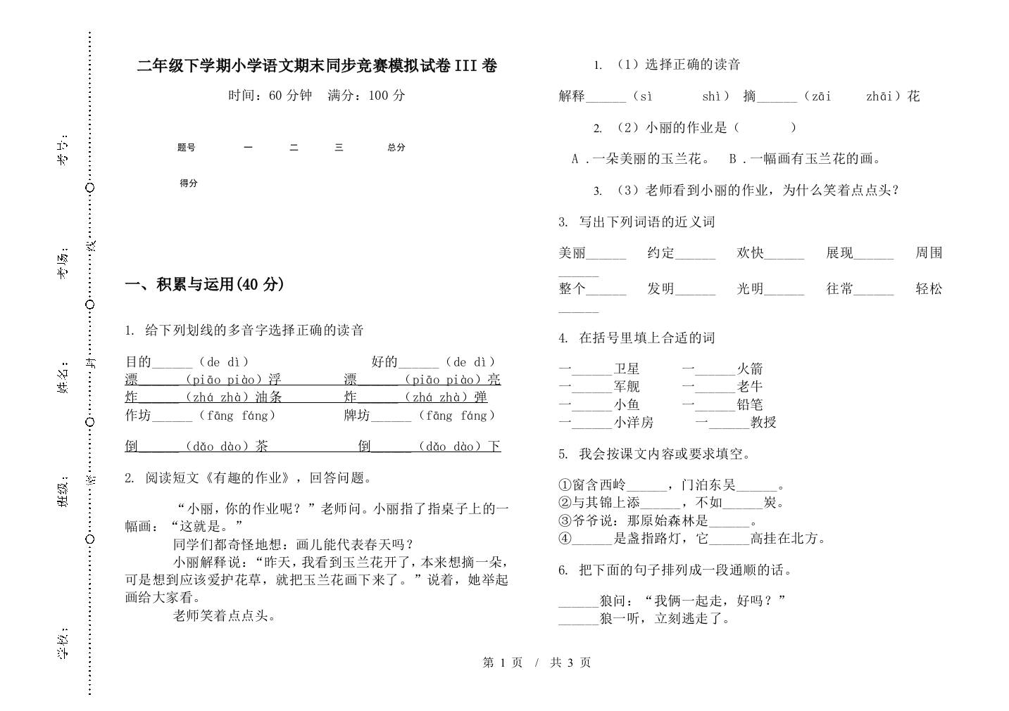 二年级下学期小学语文期末同步竞赛模拟试卷III卷