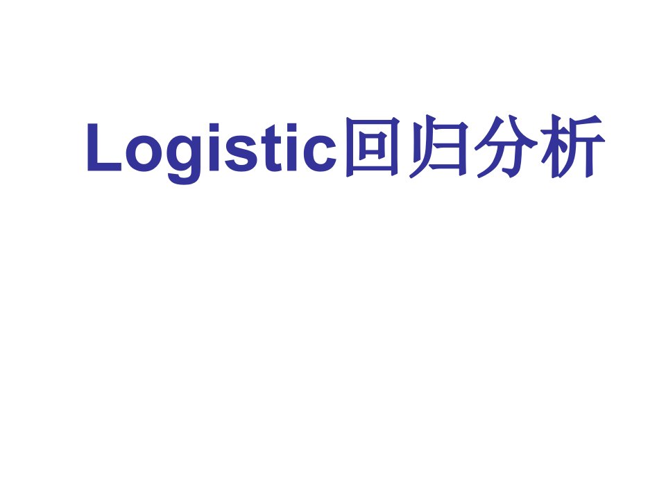 [医学]第十九章+Logistic回归分析