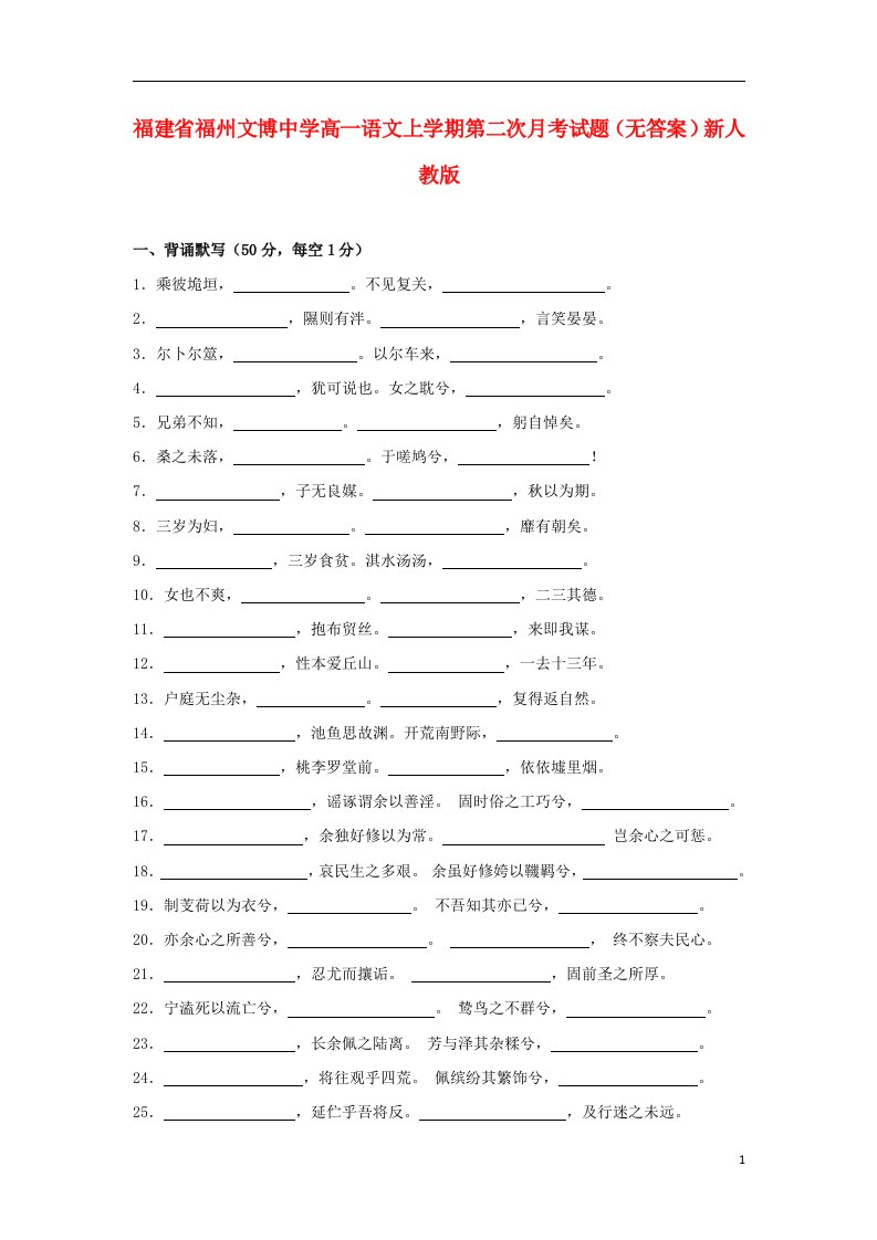 福建省福州文博中学高一语文上学期第二次月考试题（无答案）新人教版