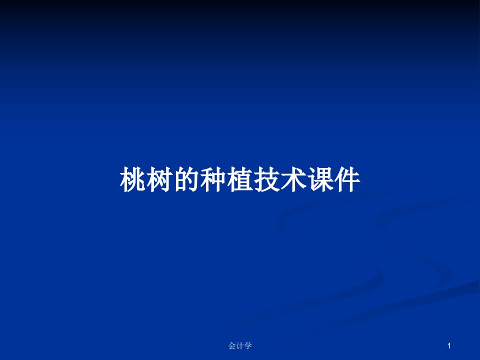 桃树的种植技术课件PPT学习教案