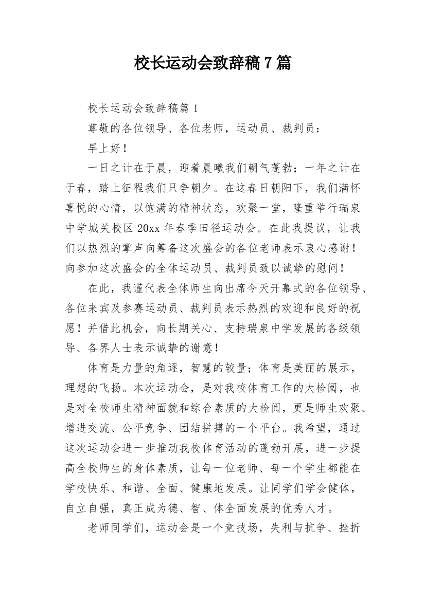 校长运动会致辞稿7篇