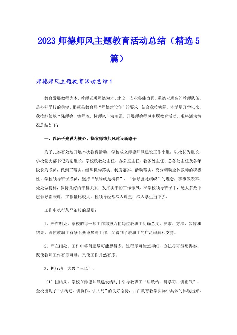 2023师德师风主题教育活动总结（精选5篇）