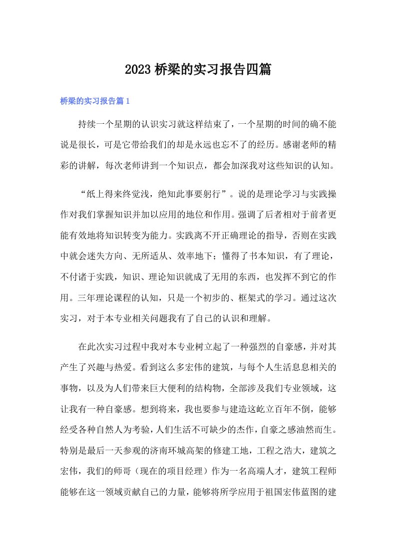 2023桥梁的实习报告四篇（整合汇编）