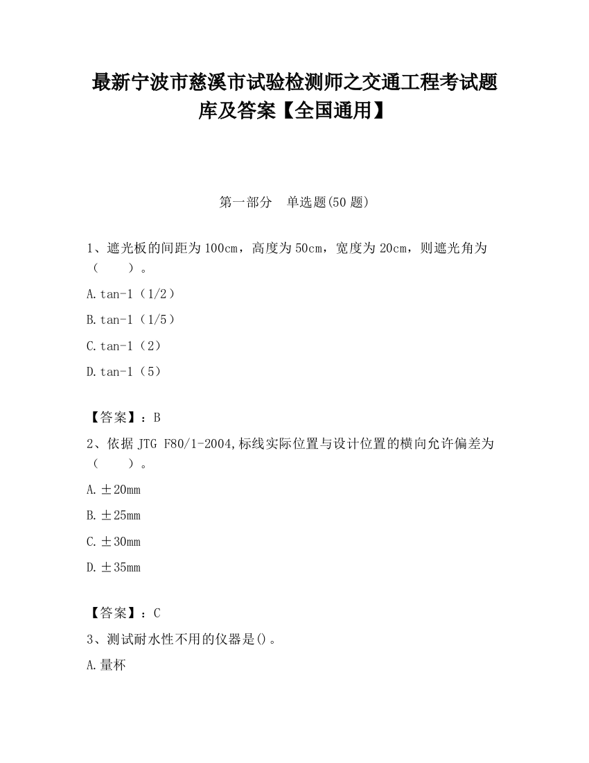 最新宁波市慈溪市试验检测师之交通工程考试题库及答案【全国通用】