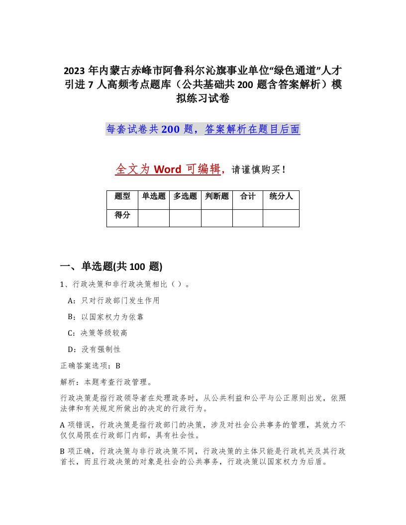 2023年内蒙古赤峰市阿鲁科尔沁旗事业单位绿色通道人才引进7人高频考点题库公共基础共200题含答案解析模拟练习试卷