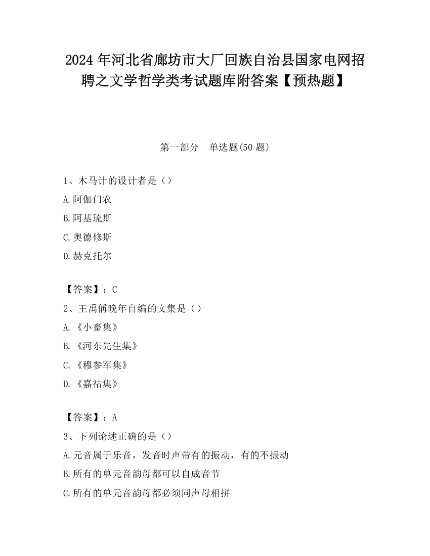 2024年河北省廊坊市大厂回族自治县国家电网招聘之文学哲学类考试题库附答案【预热题】