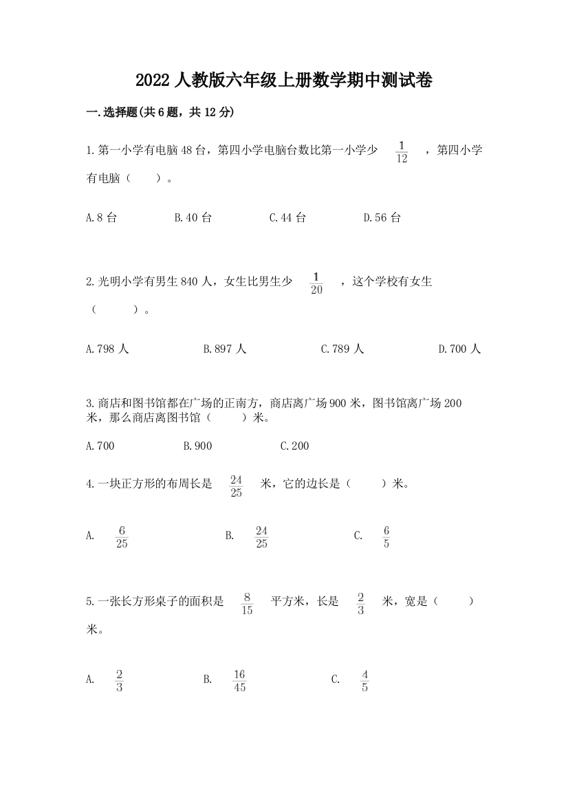 2022人教版六年级上册数学期中测试卷(综合卷)