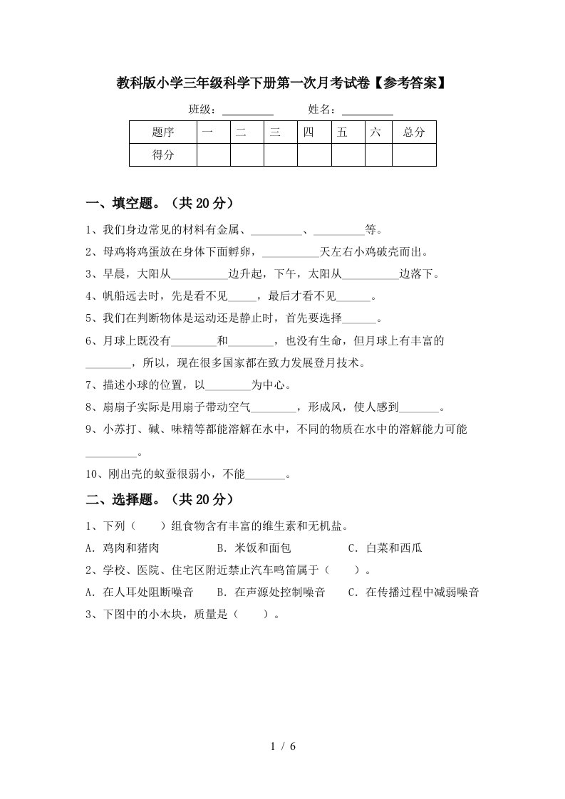 教科版小学三年级科学下册第一次月考试卷参考答案