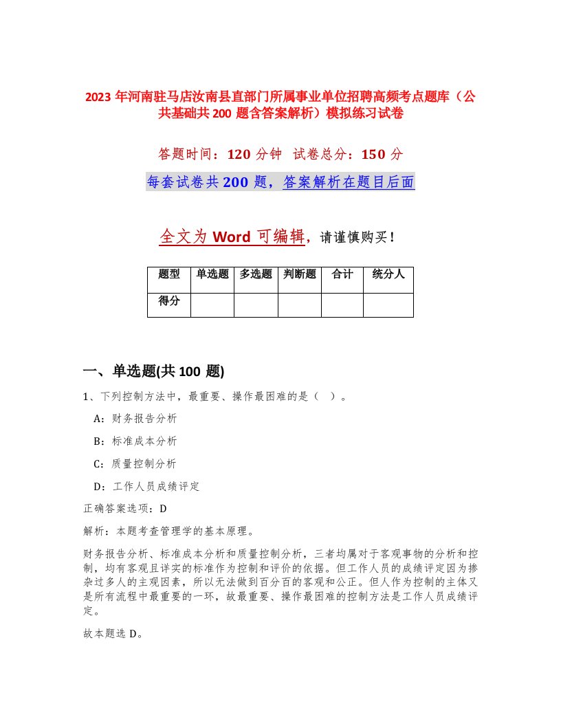 2023年河南驻马店汝南县直部门所属事业单位招聘高频考点题库公共基础共200题含答案解析模拟练习试卷