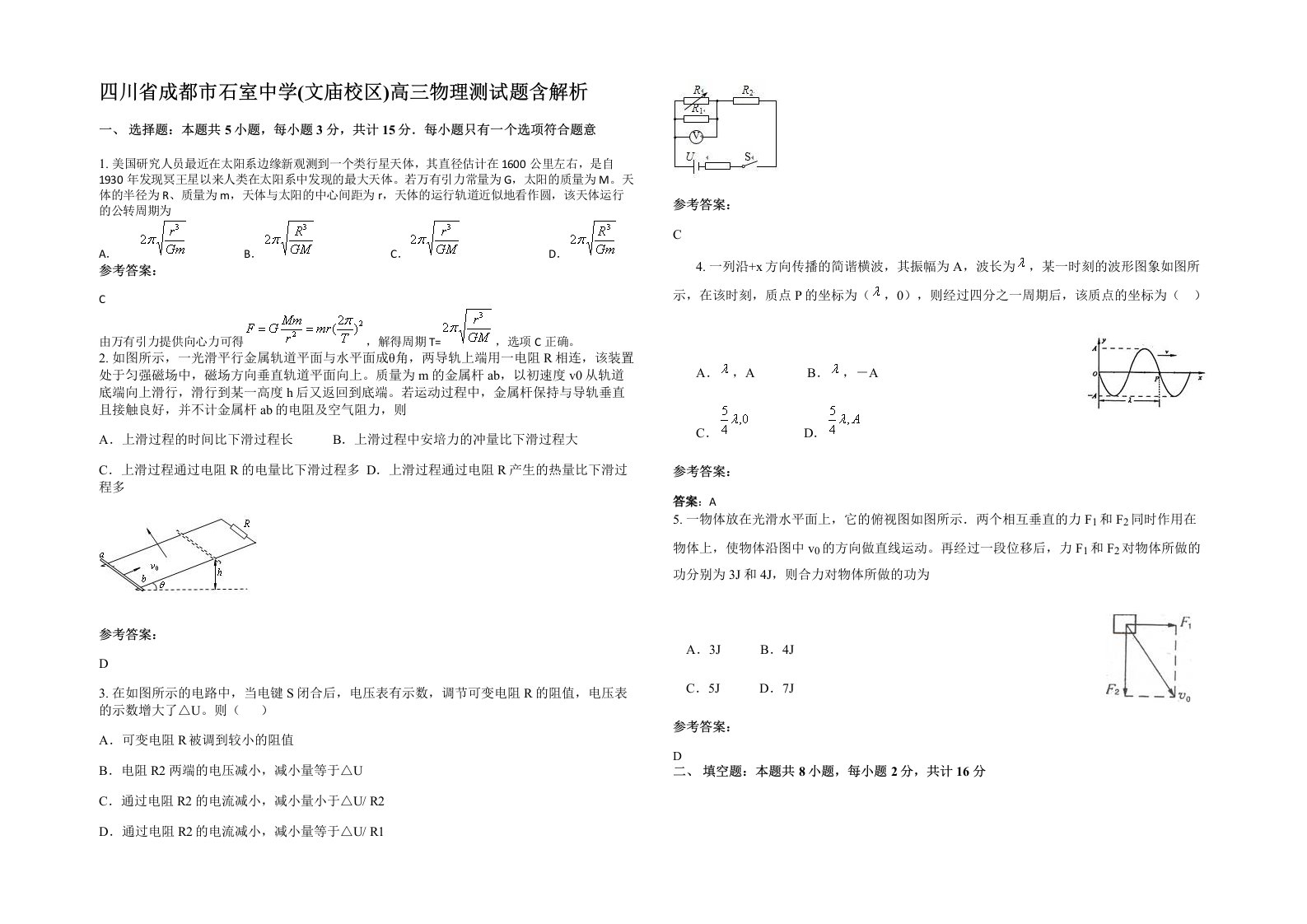 四川省成都市石室中学文庙校区高三物理测试题含解析