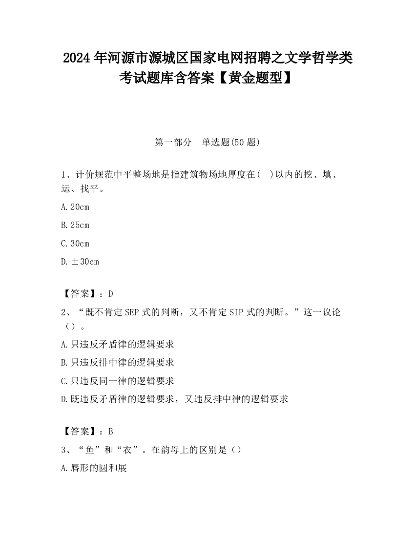 2024年河源市源城区国家电网招聘之文学哲学类考试题库含答案【黄金题型】