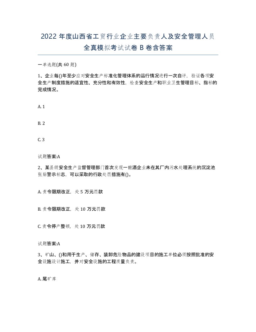 2022年度山西省工贸行业企业主要负责人及安全管理人员全真模拟考试试卷B卷含答案