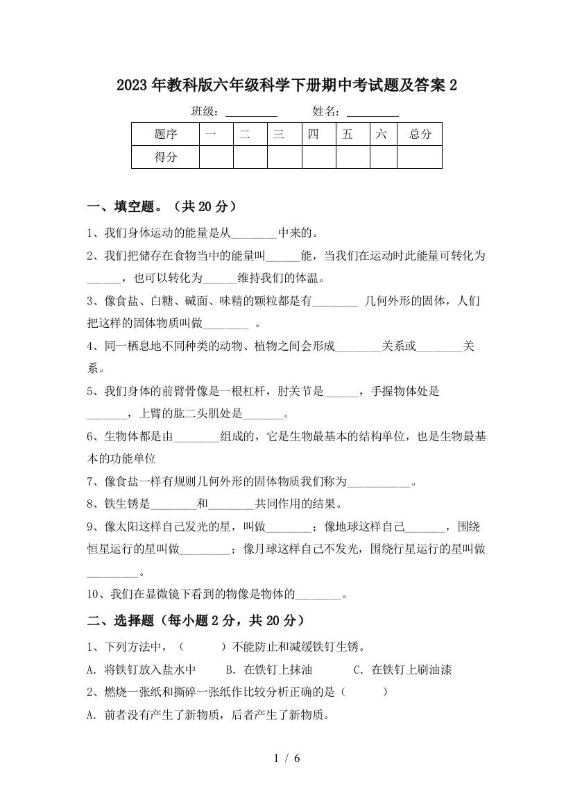 2023年教科版六年级科学下册期中考试题及答案2