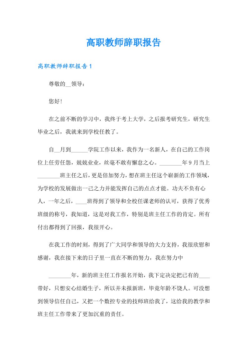 高职教师辞职报告