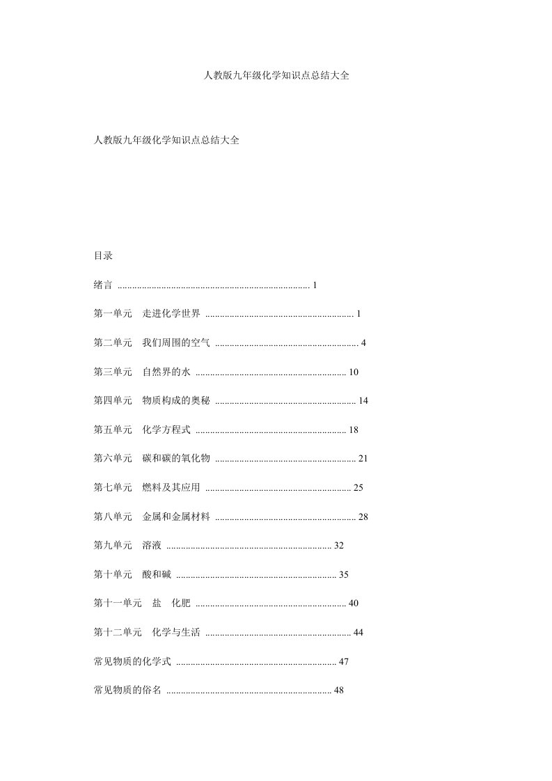 人教版九年级化学知识点总结大全