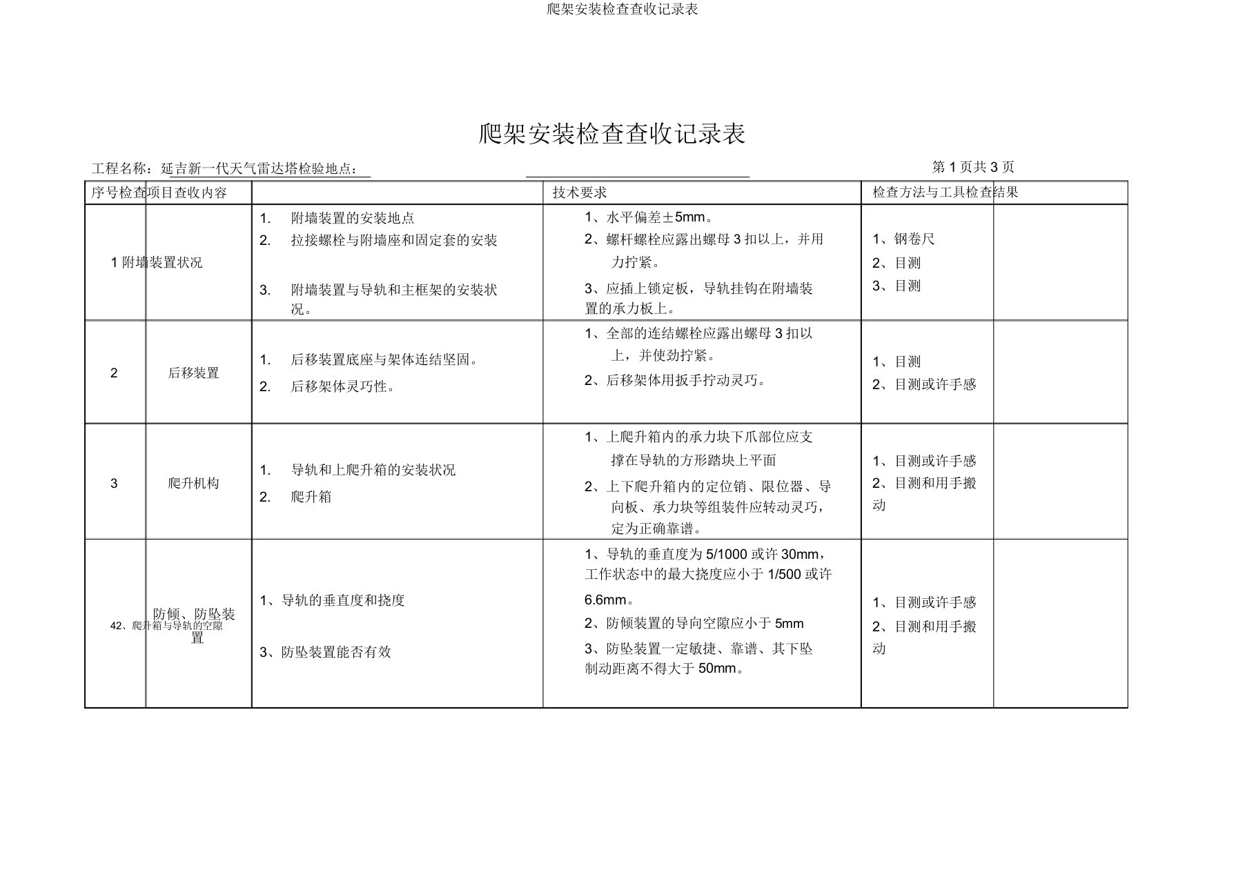 爬架安装检查验收记录表