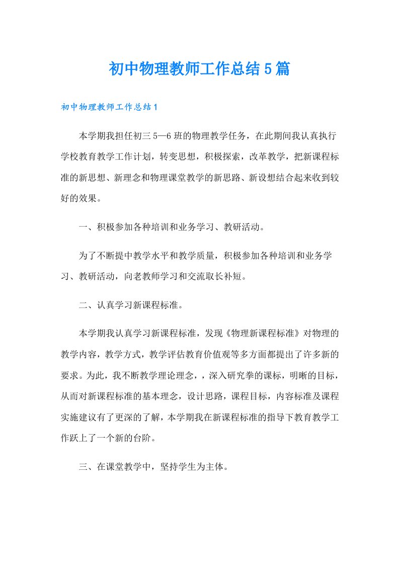 初中物理教师工作总结5篇