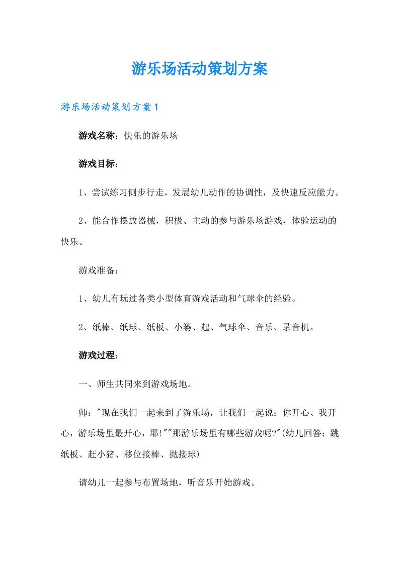 游乐场活动策划方案