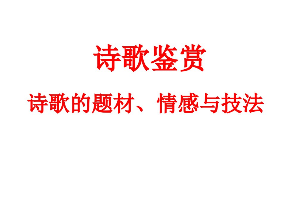 高考一轮复习《诗歌鉴赏诗歌的题材情感与技法》教学ppt课件