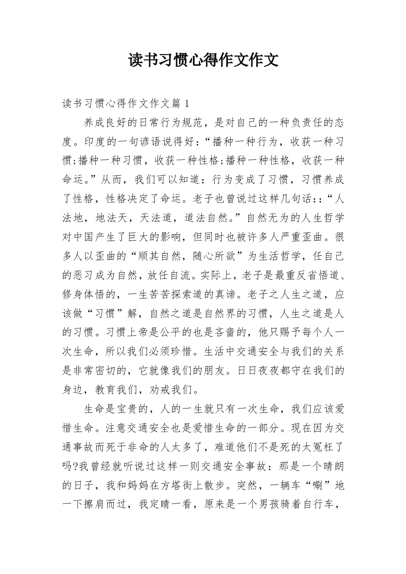 读书习惯心得作文作文