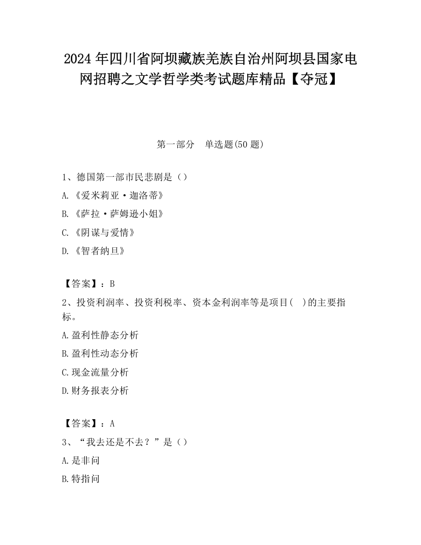 2024年四川省阿坝藏族羌族自治州阿坝县国家电网招聘之文学哲学类考试题库精品【夺冠】