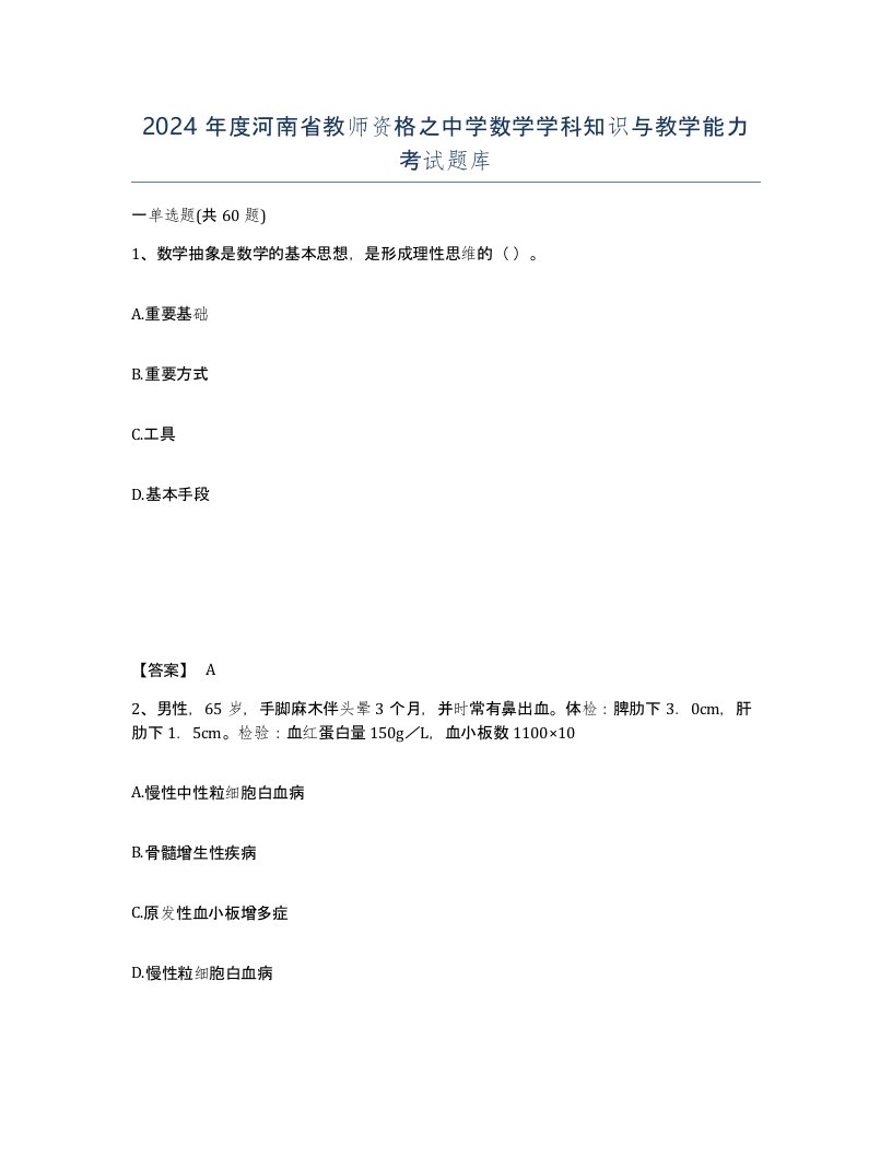 2024年度河南省教师资格之中学数学学科知识与教学能力考试题库