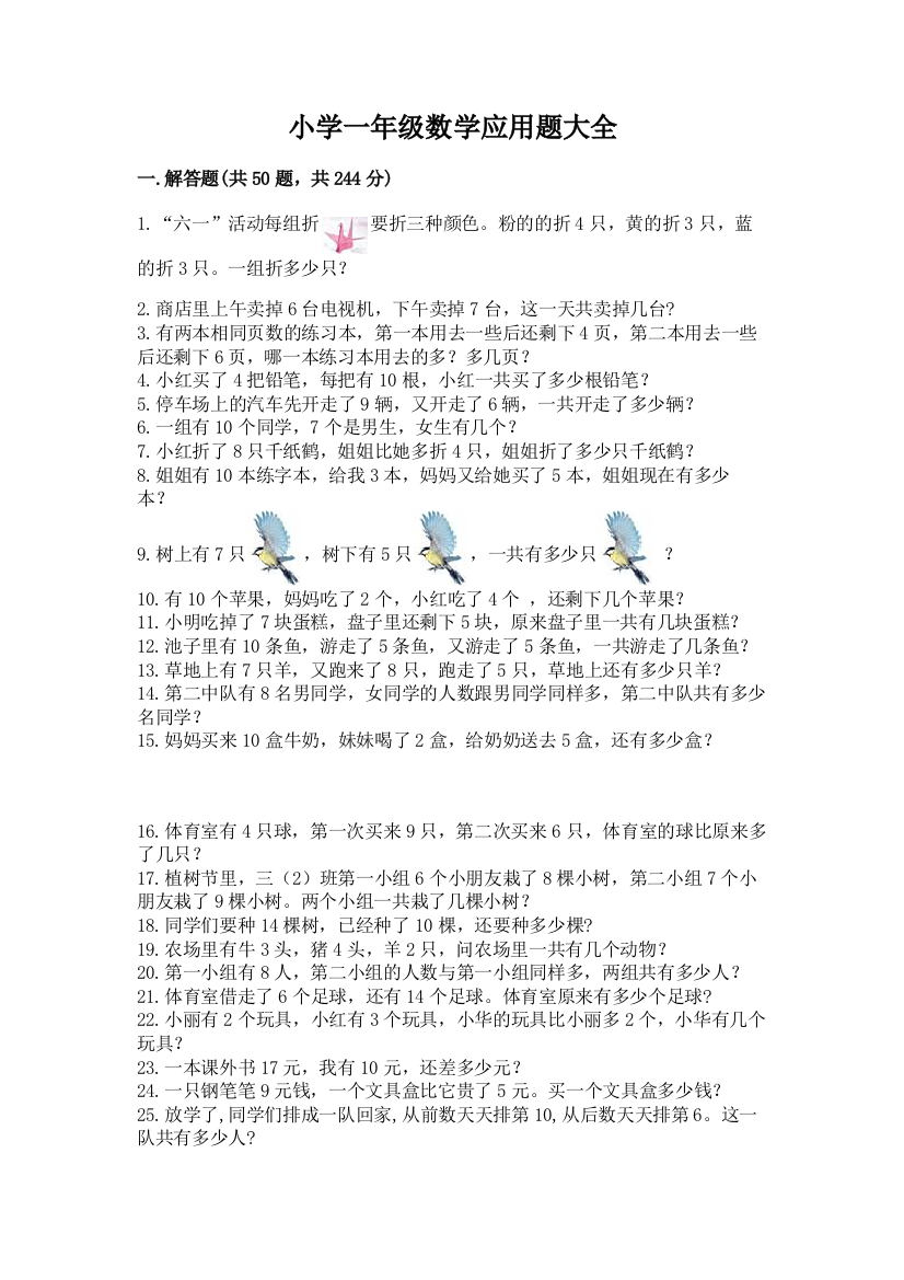 小学一年级数学应用题大全【达标题】